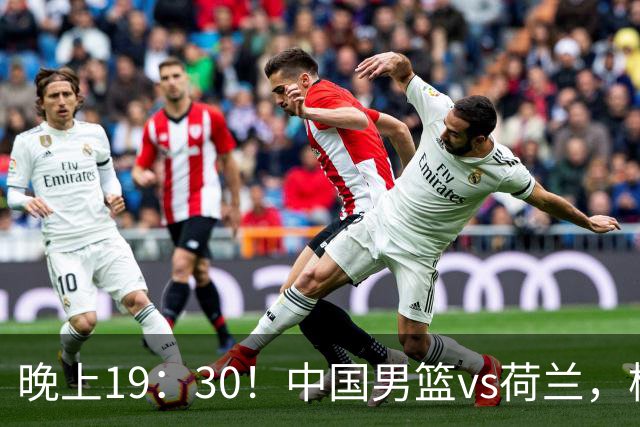 晚上19：30！中国男篮vs荷兰，杨瀚森迎首秀，4人确定核心地位