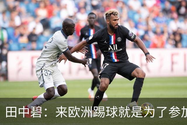 田中碧：来欧洲踢球就是为了参加世界杯 期待与古德蒙松交手